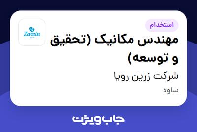 استخدام مهندس مکانیک (تحقیق و توسعه) در شرکت زرین رویا