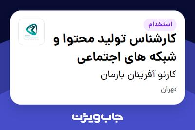 استخدام کارشناس تولید محتوا و شبکه های اجتماعی - خانم در کارنو آفرینان بارمان