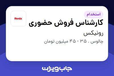 استخدام کارشناس فروش حضوری در رونیکس