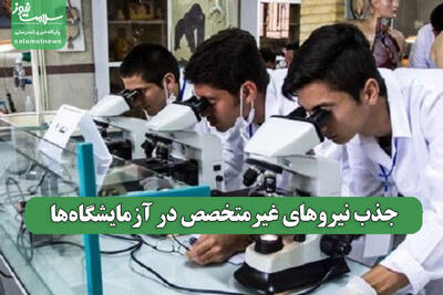 جذب نیروهای غیرمتخصص در آزمایشگاه‌ها