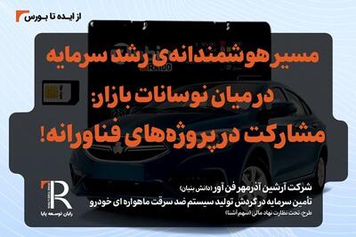 مسیر هوشمندانه‌ی رشد سرمایه در میان نوسانات بازار: مشارکت در پروژه‌های فناورانه!