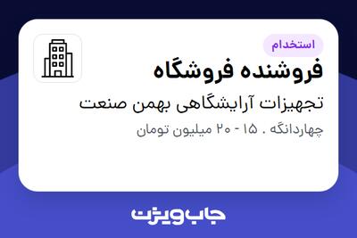 استخدام فروشنده فروشگاه - خانم در تجهیزات آرایشگاهی بهمن صنعت