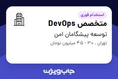 استخدام متخصص DevOps در توسعه پیشگامان امن
