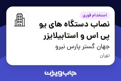 استخدام نصاب دستگاه های یو پی اس و استابیلایزر در جهان گستر پارس نیرو