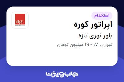 استخدام اپراتور کوره - آقا در بلور نوری تازه