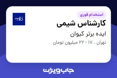 استخدام کارشناس شیمی در ایده برتر کیوان