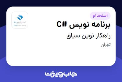 استخدام برنامه نویس #C در راهکار نوین سیاق