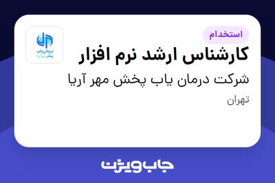 استخدام کارشناس ارشد نرم افزار در شرکت درمان یاب پخش مهر آریا