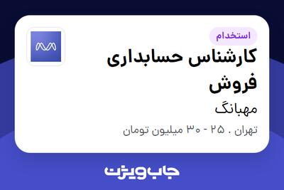 استخدام کارشناس حسابداری فروش در مهبانگ