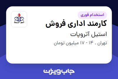 استخدام کارمند اداری فروش در استیل آتروپات
