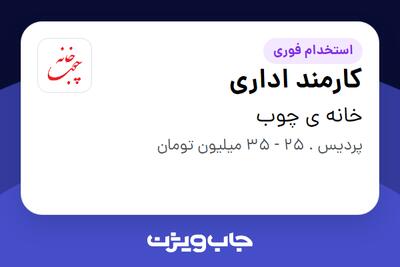استخدام کارمند اداری در خانه ی چوب