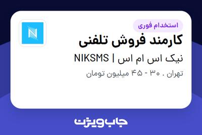 استخدام کارمند فروش تلفنی - خانم در نیک اس ام اس | NIKSMS
