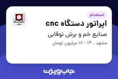 استخدام اپراتور دستگاه cnc - آقا در صنایع خم و برش نوقابی