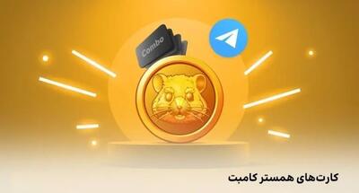  کارت های امروز همستر کامبت شنبه ۳۰ فروردین (Hamster GameDev)