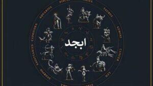 فال ابجد روزانه شنبه 30 فروردین 1404