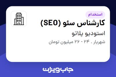 استخدام کارشناس سئو (SEO) در استودیو پلاتو