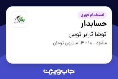 استخدام حسابدار در کوشا ترابر توس