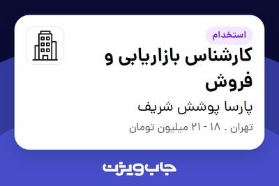 استخدام کارشناس بازاریابی و فروش در پارسا پوشش شریف