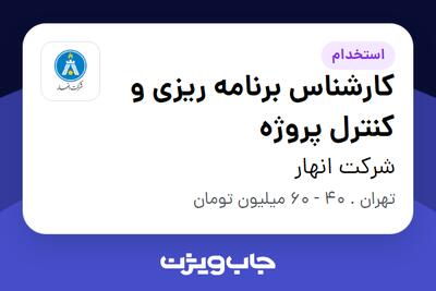 استخدام کارشناس برنامه ریزی و کنترل پروژه در شرکت انهار
