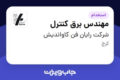 استخدام مهندس برق کنترل در شرکت رایان فن کاواندیش