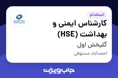 استخدام کارشناس ایمنی و بهداشت (HSE) - آقا در گلپخش اول