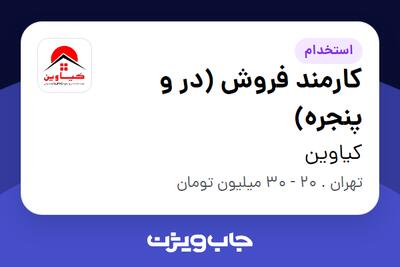 استخدام کارمند فروش (در و پنجره) در کیاوین