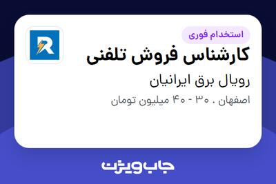 استخدام کارشناس فروش تلفنی در رویال برق ایرانیان