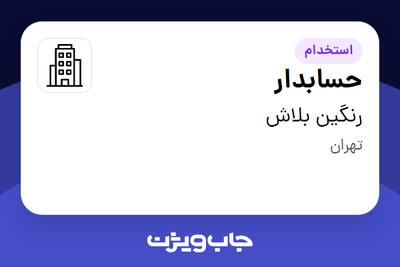 استخدام حسابدار در رنگین بلاش