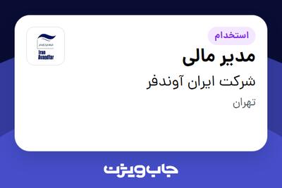 استخدام مدیر مالی در شرکت ایران آوندفر