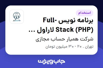 استخدام برنامه نویس  Full-Stack (PHP) لاراول و آشنا به شبکه و پایگاه داده در شرکت همیار حساب مجازی
