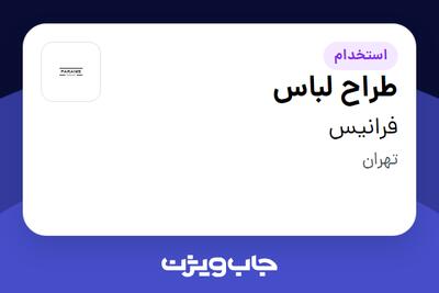 استخدام طراح لباس - خانم در فرانیس