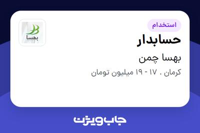 استخدام حسابدار در بهسا چمن