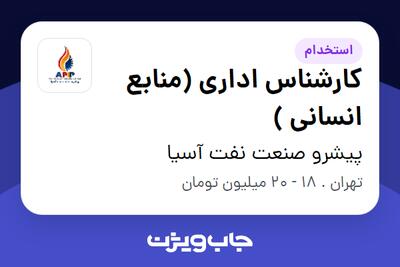 استخدام کارشناس اداری (منابع انسانی ) در پیشرو صنعت نفت آسیا
