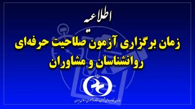 میگنا - اعلام زمان برگزاری آزمون صلاحیت حرفه‌ای سازمان نظام روانشناسی