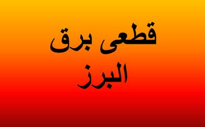 زمان قطعی برق کرج امروز ۳۱ فروردین ۱۴۰۴