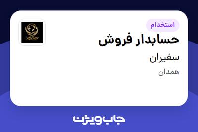 استخدام حسابدار فروش در سفیران