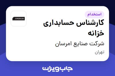 استخدام کارشناس حسابداری خزانه در شرکت صنایع امرسان