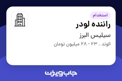استخدام راننده لودر - آقا در سیلیس البرز