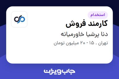 استخدام کارمند فروش - خانم در دنا پرشیا خاورمیانه