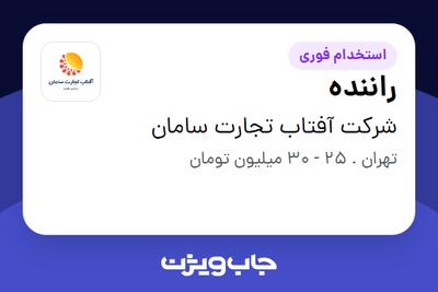 استخدام راننده - آقا در شرکت آفتاب تجارت سامان