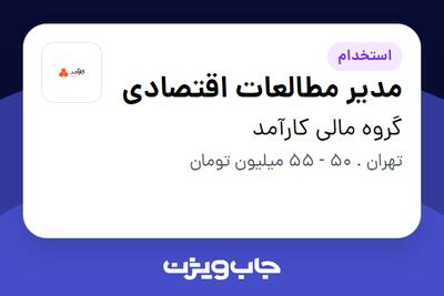 استخدام مدیر مطالعات اقتصادی در گروه مالی کارآمد
