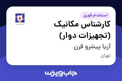 استخدام کارشناس مکانیک (تجهیزات دوار) در آریا پیشرو قرن