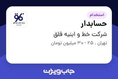 استخدام حسابدار در شرکت خط و ابنیه فلق