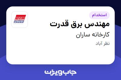 استخدام مهندس برق قدرت در کارخانه ساران