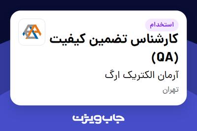 استخدام کارشناس تضمین کیفیت (QA) در آرمان الکتریک ارگ