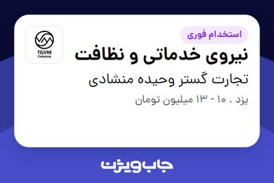 استخدام نیروی خدماتی و نظافت - خانم در تجارت گستر وحیده منشادی