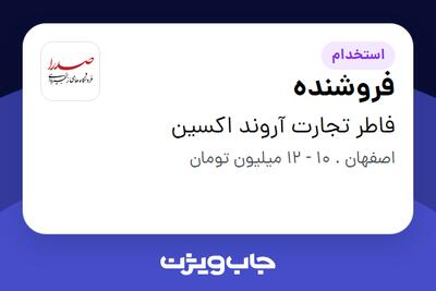 استخدام فروشنده در فاطر تجارت آروند اکسین