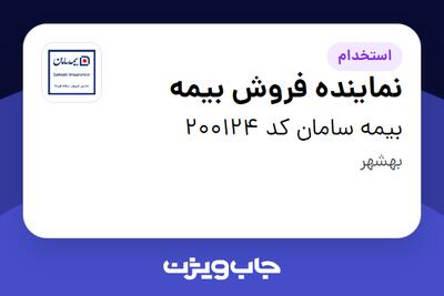 استخدام نماینده فروش بیمه - خانم در بیمه سامان کد 200124