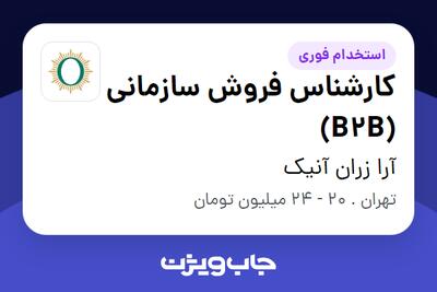 استخدام کارشناس فروش سازمانی (B2B) در آرا زران آنیک