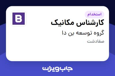 استخدام کارشناس مکانیک - آقا در گروه توسعه بن دا
